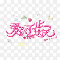爱你不止这一天字体设计-空若网 爱你不止这一天字体设计-空若网