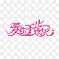 爱你不止这一天-空若网 爱你不止这一天-空若网