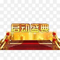 启动盛典开业海报-空若网 启动盛典开业海报-空若网