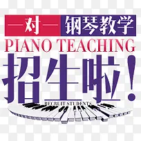 钢琴教学招生啦创意主题设计字体-空若网 钢琴教学招生啦创意主题设计字体-空若网