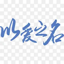 �԰�֮����ϦԪ��-������