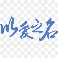 浅蓝以爱之名字体-空若网 浅蓝以爱之名字体-空若网