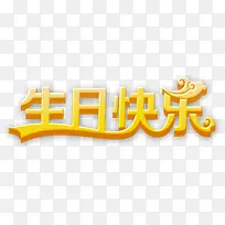 生日快乐立体字-空若网 生日快乐立体字-空若网
