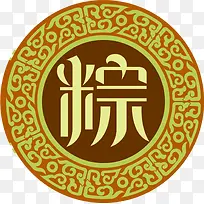 端午节粽字标签-空若网 端午节粽字标签-空若网