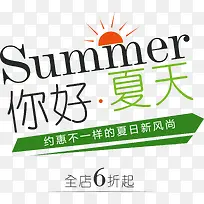 你好夏天促销主题艺术字矢量图-空若网 你好夏天促销主题艺术字矢量图-空若网