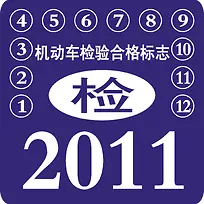机动车检验合格标志免抠图-空若网 机动车检验合格标志免抠图-空若网