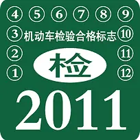 机动车检验合格标志免抠图-空若网 机动车检验合格标志免抠图-空若网