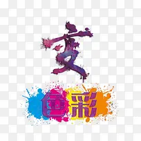 水彩艺术字图片-空若网 水彩艺术字图片-空若网