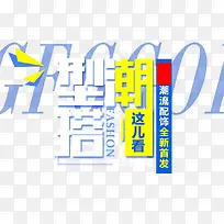 海报文字-空若网 海报文字-空若网