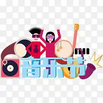 潮流音乐节艺术字矢量-空若网 潮流音乐节艺术字矢量-空若网