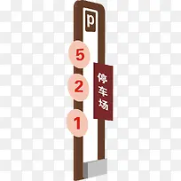 停车场指示牌-空若网 停车场指示牌-空若网