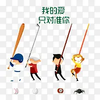 我的爱只对准你可爱卡通图-空若网 我的爱只对准你可爱卡通图-空若网