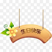 生日快乐原木牌子-空若网 生日快乐原木牌子-空若网
