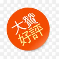 大赞好评橙色圆形图标-空若网 大赞好评橙色圆形图标-空若网