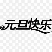 元旦快乐字体新年贺卡-空若网 元旦快乐字体新年贺卡-空若网