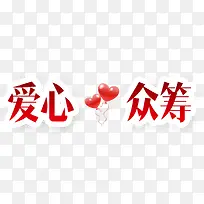 爱心众筹-空若网 爱心众筹-空若网