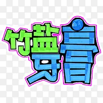 竹盐牙膏创意字体-空若网 竹盐牙膏创意字体-空若网