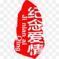 红色纪念爱情印章-空若网 红色纪念爱情印章-空若网