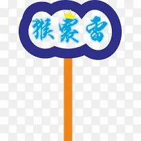 花边运动会手举牌-空若网 花边运动会手举牌-空若网