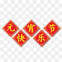 元宵节快乐-空若网 元宵节快乐-空若网