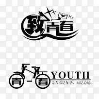 致青春时尚-空若网 致青春时尚-空若网