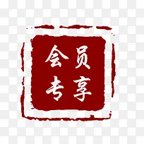 红色会员专享印章标签-空若网 红色会员专享印章标签-空若网