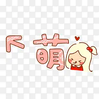 萌的字体设计-空若网 萌的字体设计-空若网