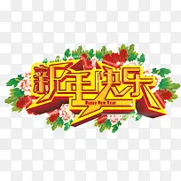 新年快乐祝福语-空若网 新年快乐祝福语-空若网