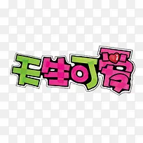 天生可爱-空若网 天生可爱-空若网