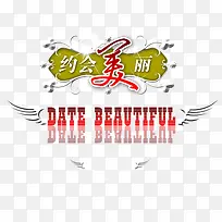 绚丽字体美术字 约会美丽-空若网 绚丽字体美术字 约会美丽-空若网