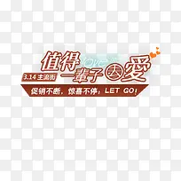 值得一辈子去爱艺术字-空若网 值得一辈子去爱艺术字-空若网