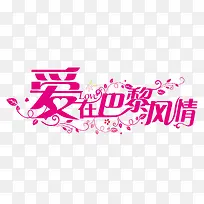 爱在巴黎风情字体-空若网 爱在巴黎风情字体-空若网