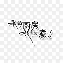 创意黑色文字效果我的厨房我做主-空若网 创意黑色文字效果我的厨房我做主-空若网