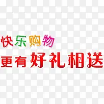 快乐购物更有好礼相送-空若网 快乐购物更有好礼相送-空若网