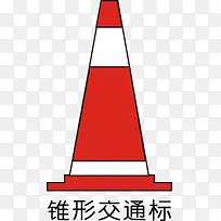 锥形交通标-空若网 锥形交通标-空若网
