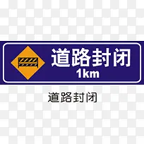 道路封闭-空若网 道路封闭-空若网