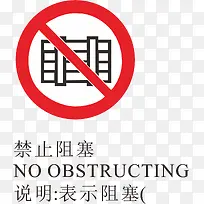 禁止阻塞火警标志设计-空若网 禁止阻塞火警标志设计-空若网