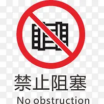 阻塞火警防范标志-空若网 阻塞火警防范标志-空若网