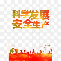 科学生产安全发展-空若网 科学生产安全发展-空若网