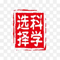 选择科学-空若网 选择科学-空若网