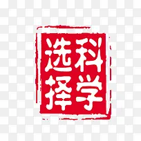 选择科学-空若网 选择科学-空若网