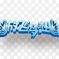 放飞梦想-空若网 放飞梦想-空若网