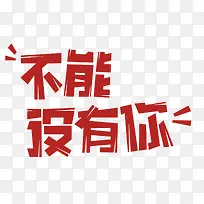 不能没有你艺术字-空若网 不能没有你艺术字-空若网