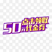 点击领取代金券促销主题艺术字-空若网 点击领取代金券促销主题艺术字-空若网
