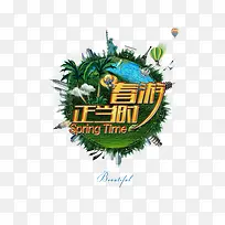 春游正当时-空若网 春游正当时-空若网