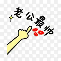 可爱卡通老公最帅-空若网 可爱卡通老公最帅-空若网