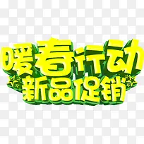 暖春行动新平促销-空若网 暖春行动新平促销-空若网