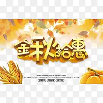 金秋拾惠秋季促销海报设计-空若网 金秋拾惠秋季促销海报设计-空若网