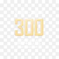 数字300卡通一周创意-空若网 数字300卡通一周创意-空若网