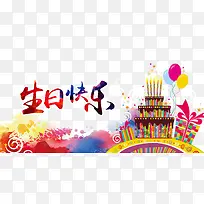 炫彩生日快乐-空若网 炫彩生日快乐-空若网